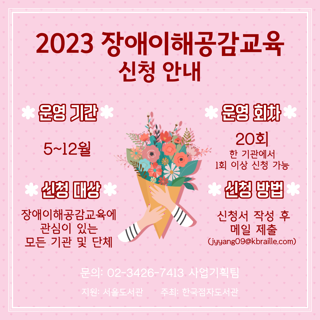 장애이해공감교육 홍보.png